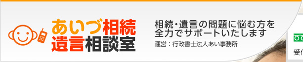 あいづ相続遺言相談室　相続・遺言の問題に悩む方を全力でサポートいたします　運営：あい行政書士事務所　会津若松駅 車で5分／鶴ヶ城 車で1分