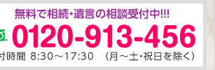 無料で相続・遺言の相談受付中!!　0120-913-456 受付時間8:30～17:30 土日祝日夜間対応可(要予約)