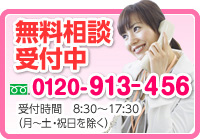 無料相談受付中 0120-913-456 受付時間　8:30～17:30