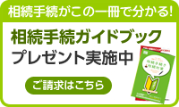 相続手続きがこの一冊で分かる! 相続税ガイドブックプレゼント実施中　ご請求はこちら