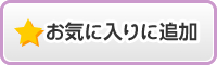 お気に入りに追加