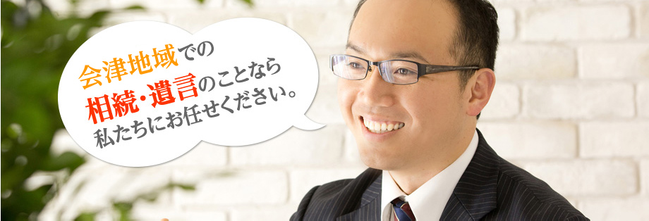 会津地域での相続・遺言のこちなら私たちにお任せください。私たちは会津若松が大好きです。