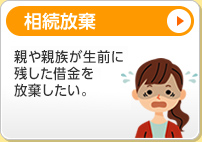 相続放棄 親や親族が生前に残した借金を放棄したい。