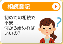 相続登記 初めての相続で不安...何から始めればいいの？