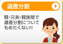 遺産分割 親・兄弟・親族間で遺産分割についてもめたくない！！