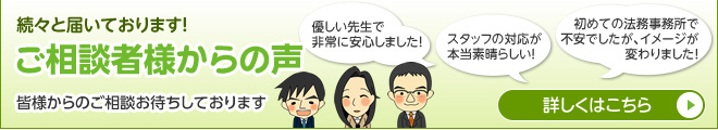 続々と届いております！　ご相談者様からの声　皆様からのご相談お待ちしております　詳しくはこちら