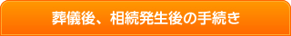 葬儀後、相続発生後の手続き