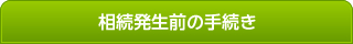 相続発生前の手続き