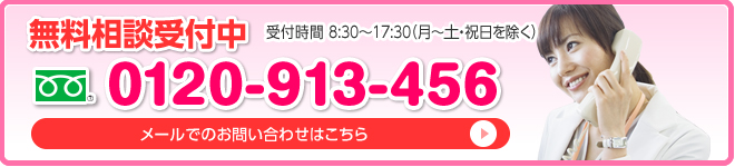 無料相談受付中 0120-913-456 受付時間　8:30～17:30 メールでのお問い合わせはこちら